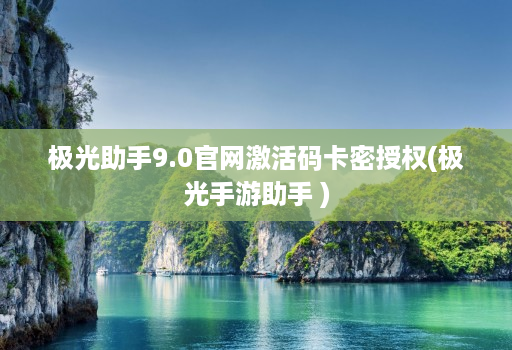 极光助手9.0j9九游会登陆入口官网激活码卡密授权(极光手游助手 )