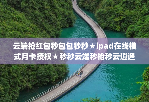 云端抢红包秒包包秒秒★ipad在线模式月卡授权★秒秒云端秒抢秒云逍遥秒使用教程