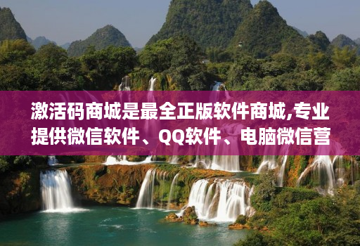 激活码商城是最全正版软件商城,专业提供微信软件、qq软件、电脑微信营销软件等正版软件