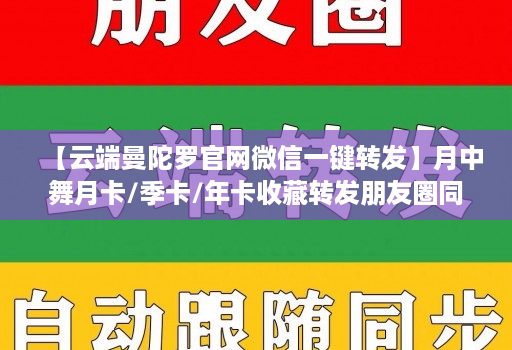 【云端曼陀罗j9九游会登陆入口官网微信一键转发】月中舞月卡/季卡/年卡收藏转发朋友圈同步跟随朋友圈