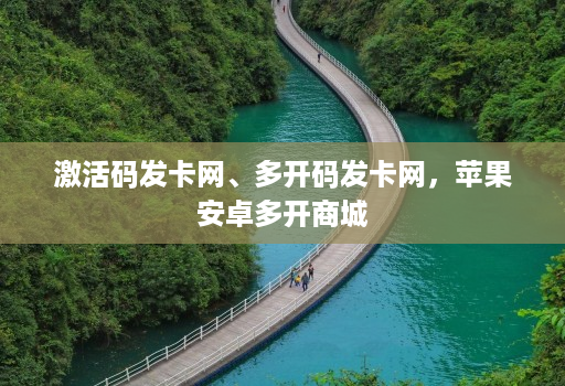 激活码发卡网、多开码发卡网，苹果<strong>安卓</strong>多开商城