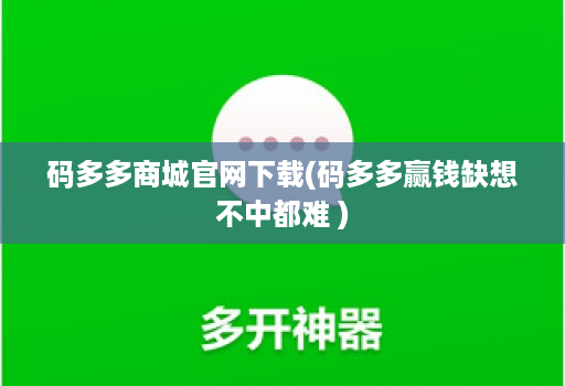 码多多商城j9九游会登陆入口官网下载(码多多赢钱缺想不中都难 )