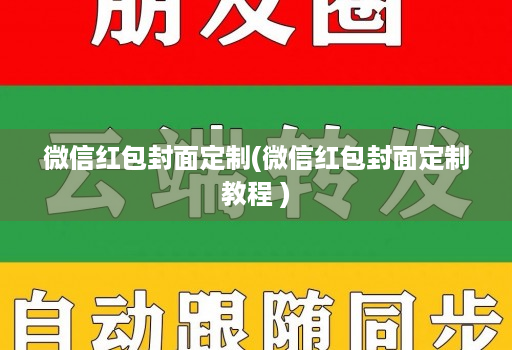 微信红包封面定制(微信红包封面定制教程 )