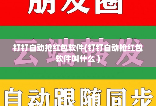 钉钉自动抢红包软件(钉钉自动抢红包软件叫什么 )