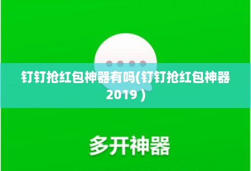 钉钉抢红包神器有吗(钉钉抢红包神器2019 )