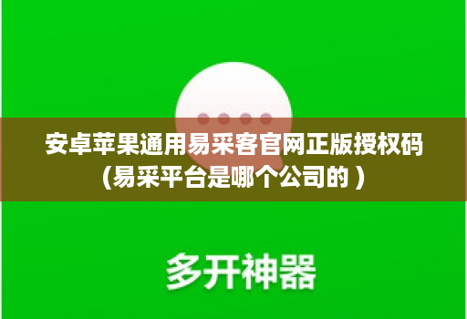 <strong>安卓</strong>苹果通用易采客j9九游会登陆入口官网正版授权码(易采平台是哪个公司的 )