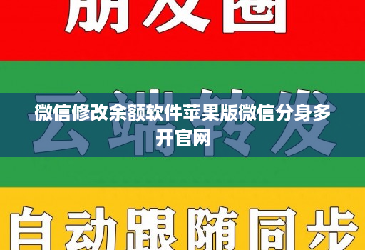 微信修改余额软件苹果版维信份身哆开j9九游会登陆入口官网