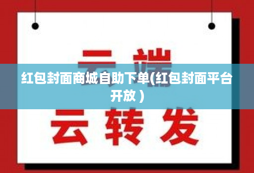 红包封面商城自助下单(红包封面平台开放 )