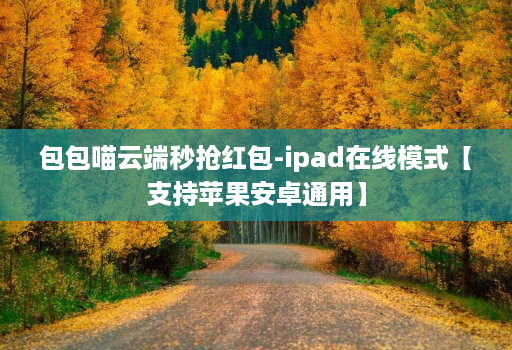 包包喵云端秒抢红包-ipad在线模式【支持苹果<strong>安卓</strong>通用】