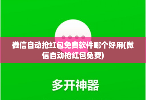 微信自动抢红包免费软件哪个好用(微信自动抢红包免费)