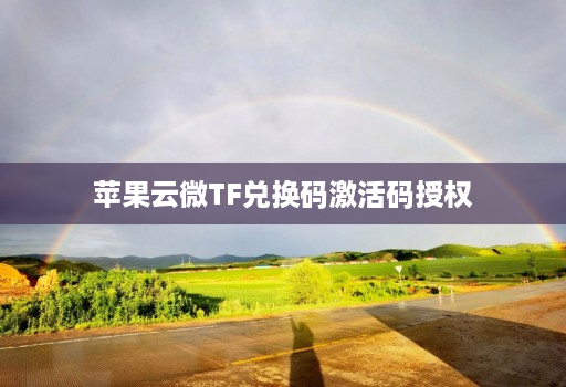 <strong>苹果</strong>云微tf兑换码激活码授权