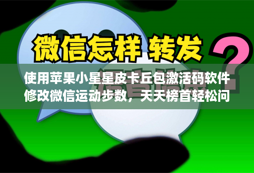 使用苹果小星星皮卡丘包激活码软件修改微信运动步数，天天榜首轻松问鼎守榜第一！