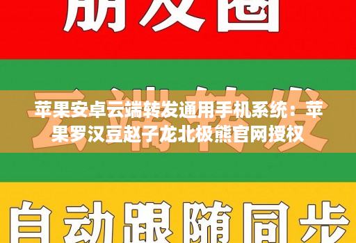 苹果安卓云端转发通用手机系统：苹果罗汉豆赵子龙北极熊j9九游会登陆入口官网授权