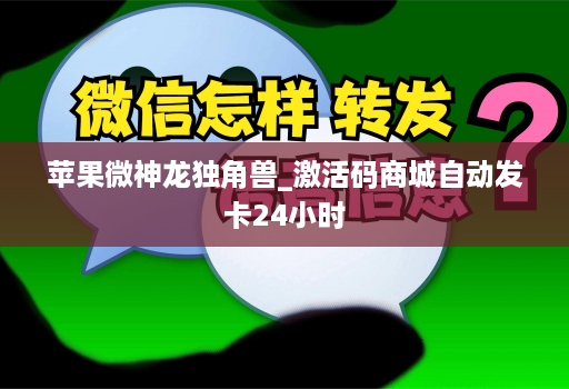 苹果微神龙独角兽_激活码商城自动发卡24小时