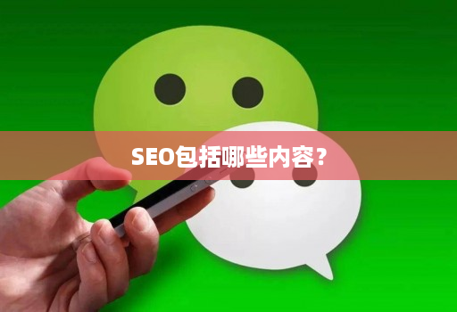 seo包括哪些内容？