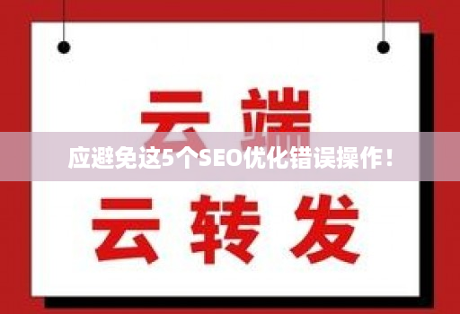 应避免这5个seo优化错误操作！