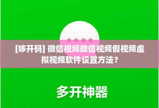 [哆开码] 微信视频微信视频假视频虚拟视频软件设置方法？