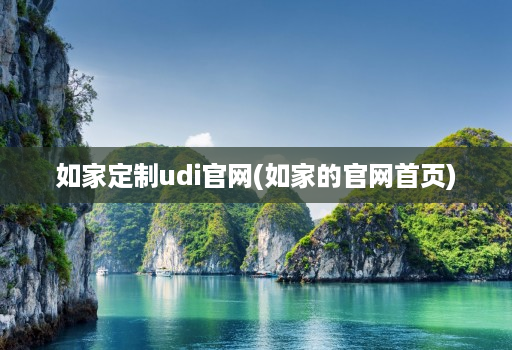 如家定制udij9九游会登陆入口官网(如家的j9九游会登陆入口官网j9九游会老哥论坛首页)