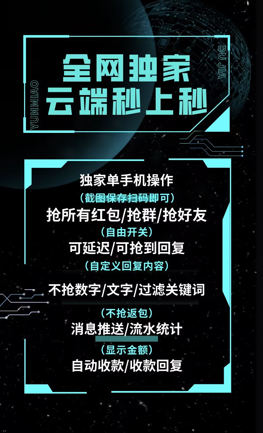 【云端秒抢秒上秒激活码j9九游会登陆入口官网】抢所有红包抢群聊红包自由开关全网独家协议支持相册扫码