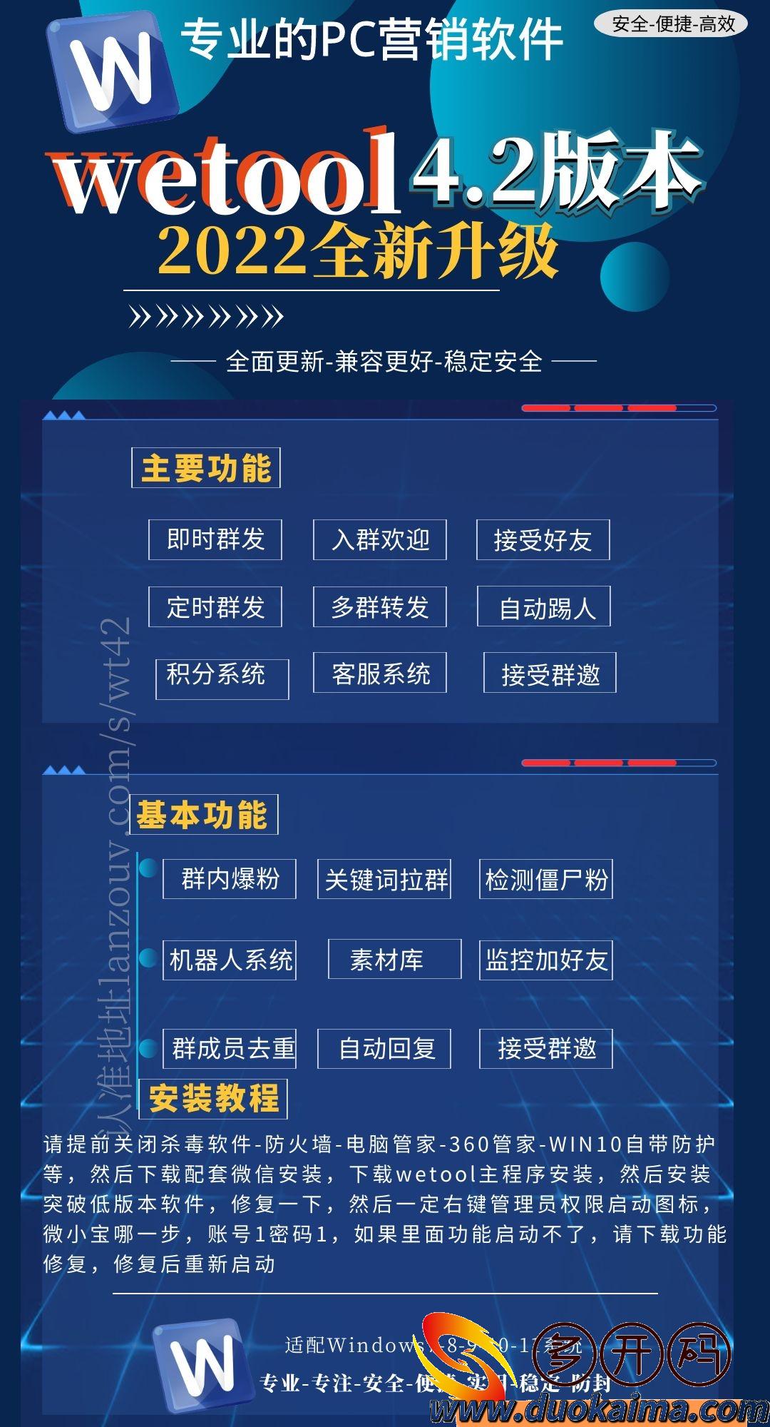 【wetoolj9九游会登陆入口官网下载地址】2022电脑版微信社群管理工具 一键群发、多群转发、清粉拉黑、加群加友、关键词拉群 批量群邀请、接受群邀请、欢迎新人、接受新好友、新好友应答