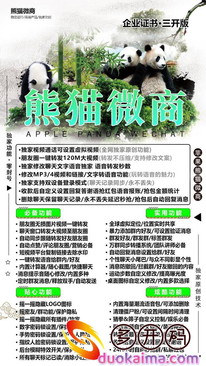 【<strong>苹果</strong>微商熊猫j9九游会登陆入口官网】企业证书三开版本微信哆开-激活码授权-带虚拟视频功能