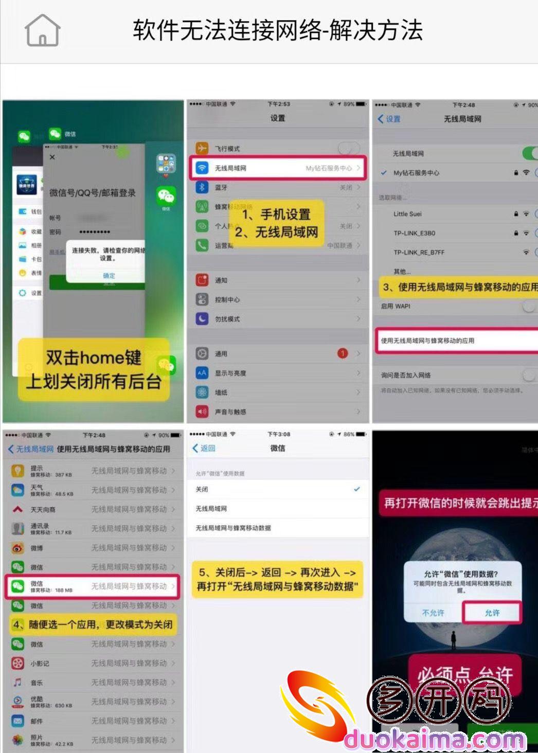 【<strong>苹果</strong>软件无网络教程】白龙马独角兽等微信份身哆开，无法链接网络的方法