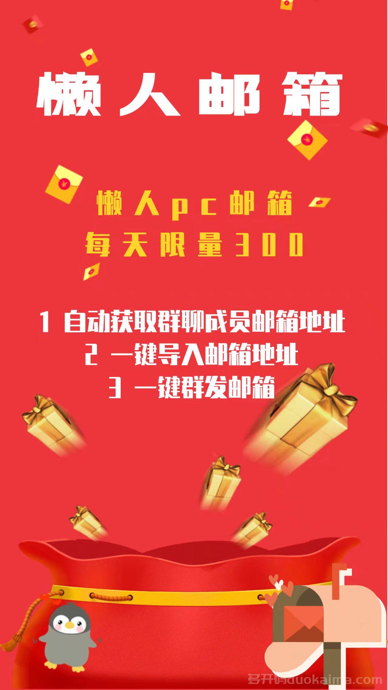 【懒人邮箱】懒人pc邮箱轻轻松松引流，一键发送电商网商发广告神器