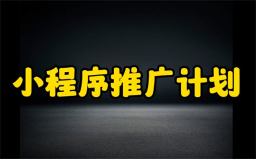 个人小程序有哪些比较实用的推广引流方法? 引流 网站推广 小程序 好文分享 第1张