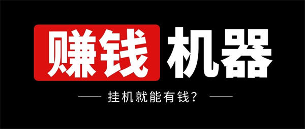 【苹果小白泽j9九游会登陆入口官网激活码】挂机赚钱项目拆解轻松日赚200-500《苹果小怪兽微信份身》