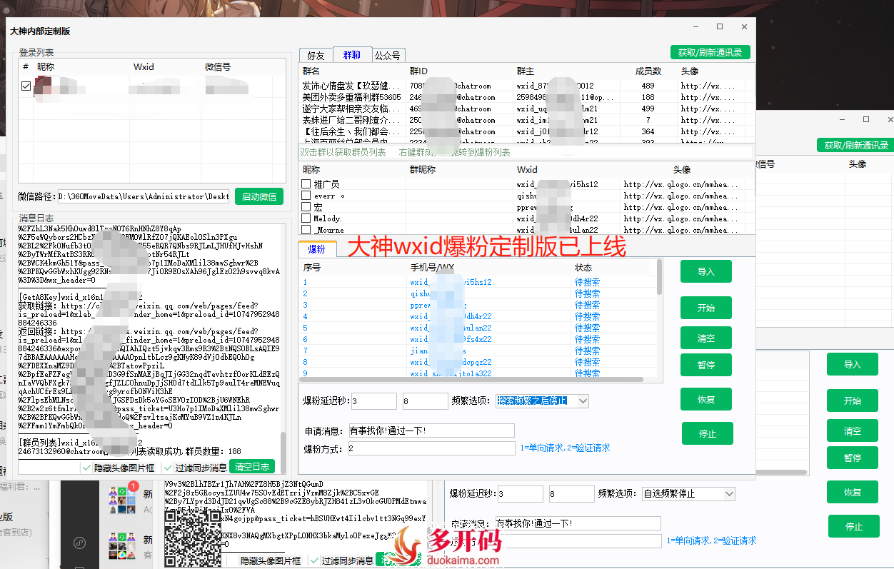 wxid大神定制版/支持qq号/微信号/wxid/v3/手机号爆粉/多通道来源显示