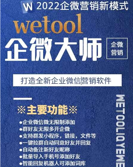 【企业微信wetool企微大师】企业微信助手 群发 拉群 机器人自动回复 回复群聊 关键词回复 回复好友