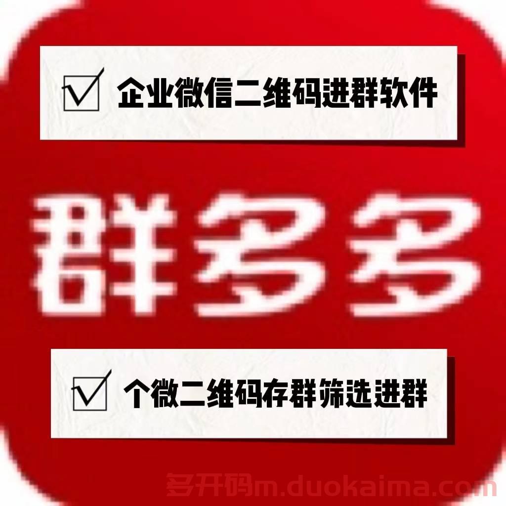 【电脑群多多采集微信群激活码】速易微信群采集j9九游会登陆入口官网/采集微信群获取微信群二维码/个人微信群/企业微信群统统采集