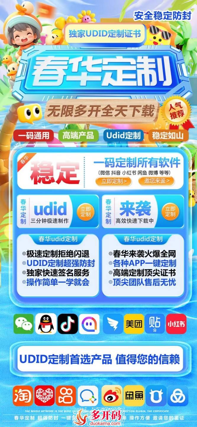 <strong>苹果</strong>春华定制_udid自助定制_微信多开定制版