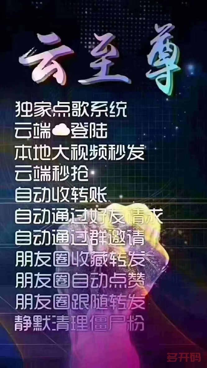 【云至尊秒喵】2022新款云至尊云端秒抢哪个好用/云端秒抢过滤关键词/云端秒抢统计抢包金额/点歌系统