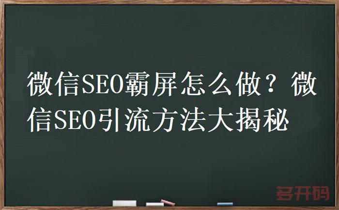 微信seo霸屏怎么做？微信seo引流方法大揭秘