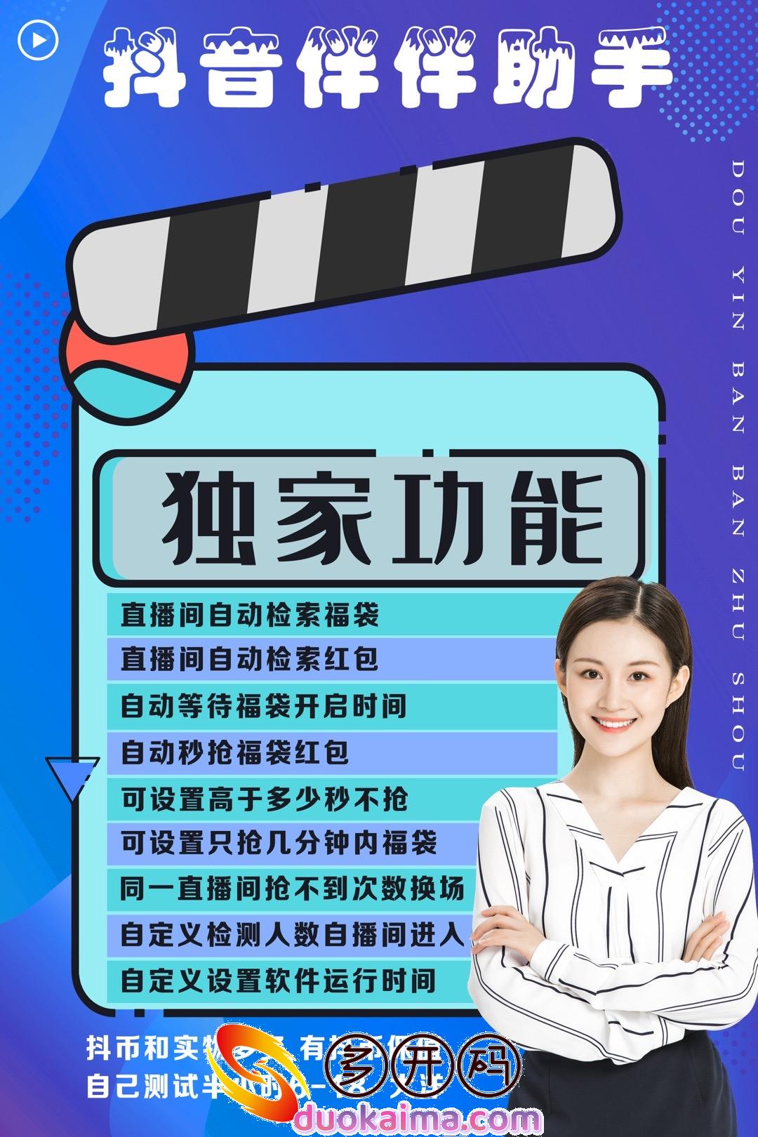 【抖音件伴助手激活码】2022j9九游会登陆入口官网下载地址直-播间自动检索福袋 -直播间自动检索红包 -自动等待福袋开启时间 -自动秒抢福袋红包