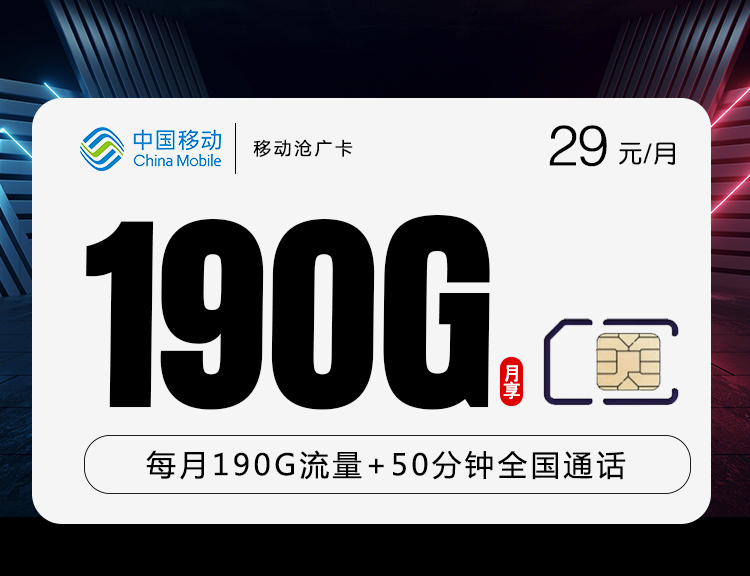 移动29元190g 50分钟沧广卡(主推)，180g通用流量 10g定向流量语音50分钟