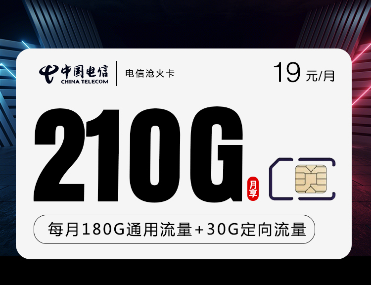 电信19元210g沧火卡新(无语音 爆款) 180g通用流量 30g定向流量