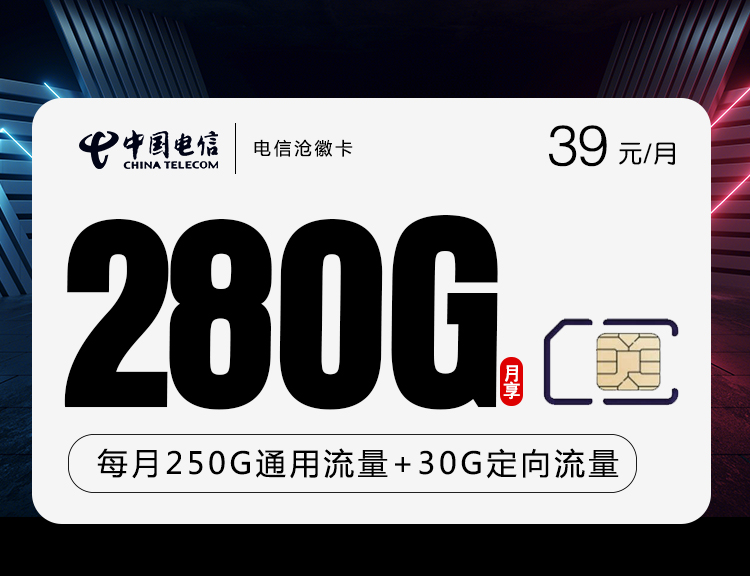 电信39元280g沧徽卡（北京、广东可发 无语音）250g通用流量 30g定向流量