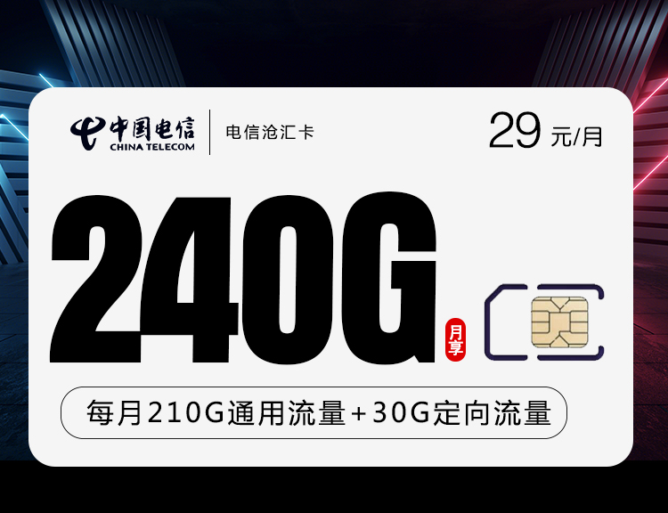 电信29元240g沧汇卡（爆款）210g通用流量 30g定向流量  语音0.1元/分钟优惠