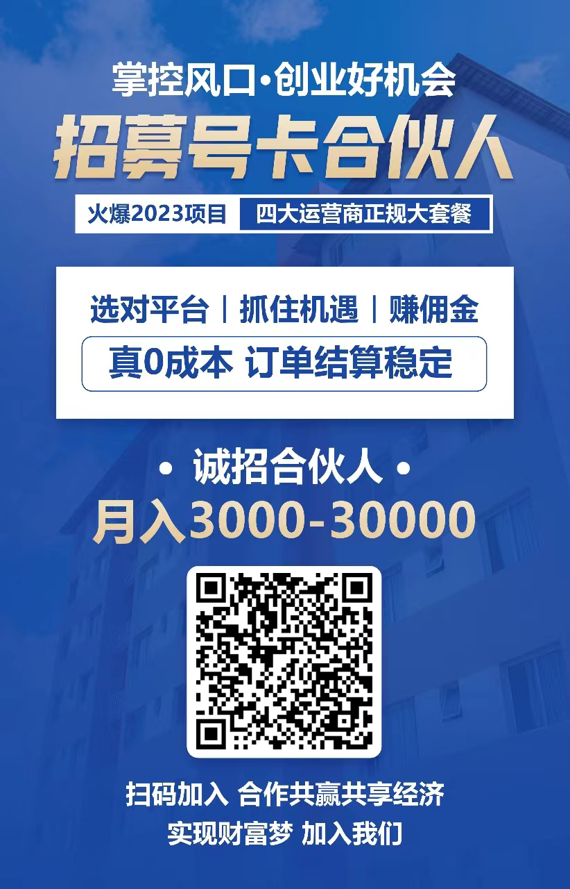 招募126号卡合伙人-火爆2023项目-四大运营商正规大套餐-月入3000-30000