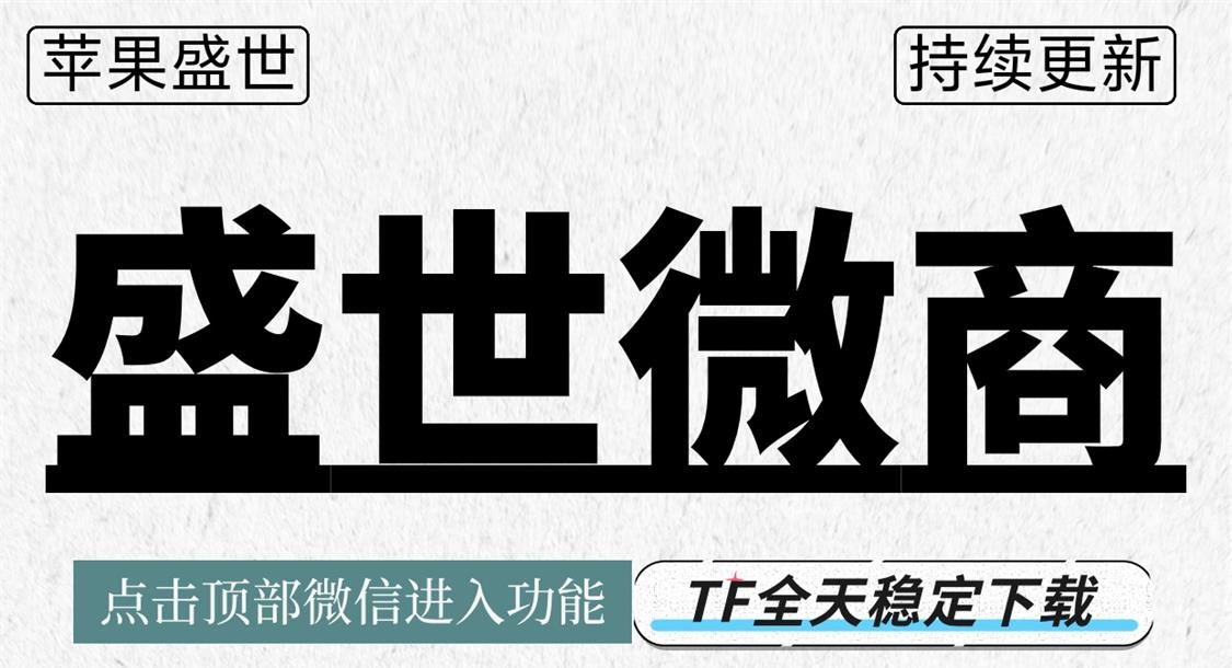 苹果盛世微商激活码_微信多开分身软件_苹果盛世微商j9九游会登陆入口官网